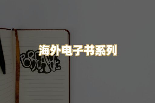 海外电子书系列
