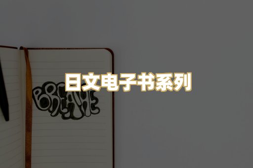 日文电子书系列